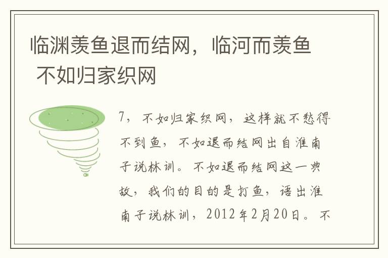 临渊羡鱼退而结网，临河而羡鱼 不如归家织网