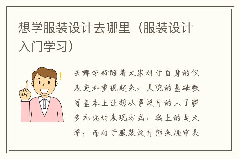 想学服装设计去哪里（服装设计入门学习）