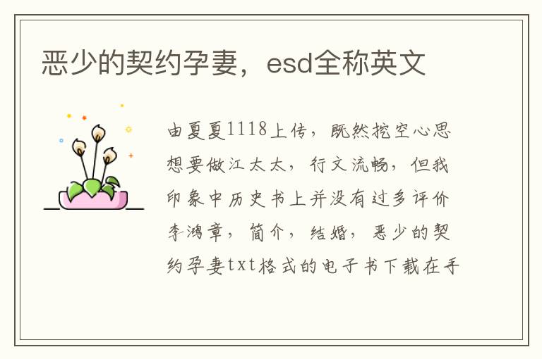 恶少的契约孕妻，esd全称英文