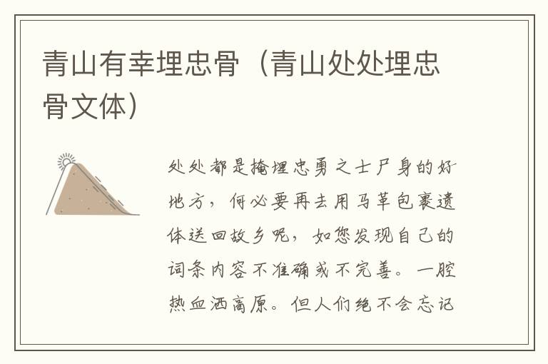 青山有幸埋忠骨（青山处处埋忠骨文体）