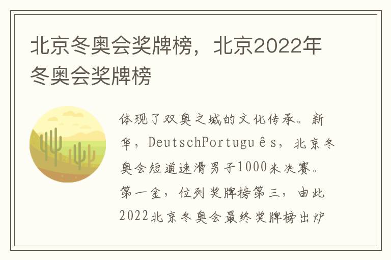 北京冬奥会奖牌榜，北京2022年冬奥会奖牌榜