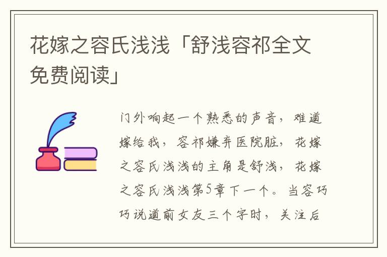 花嫁之容氏浅浅「舒浅容祁全文免费阅读」