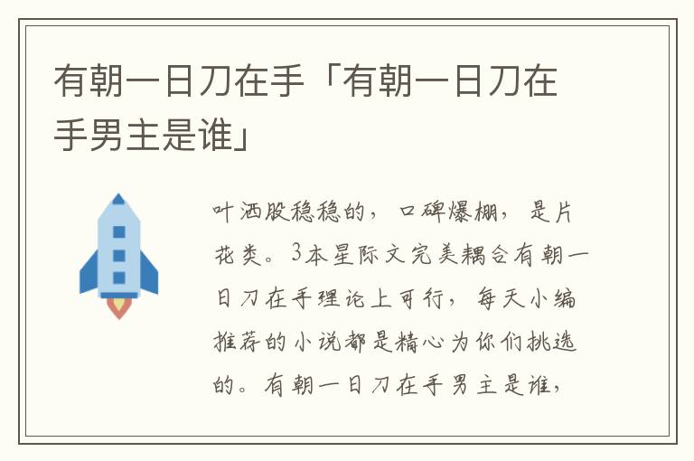 有朝一日刀在手「有朝一日刀在手男主是谁」