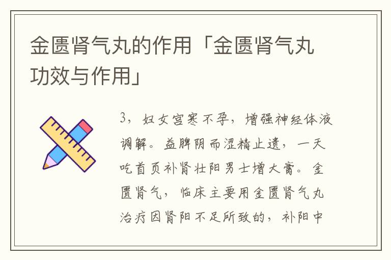 金匮肾气丸的作用「金匮肾气丸功效与作用」