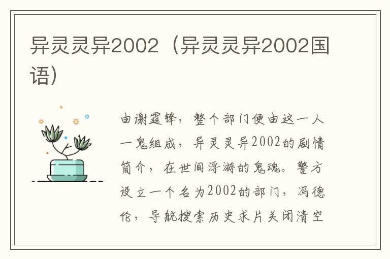 异灵灵异2002（异灵灵异2002国语）