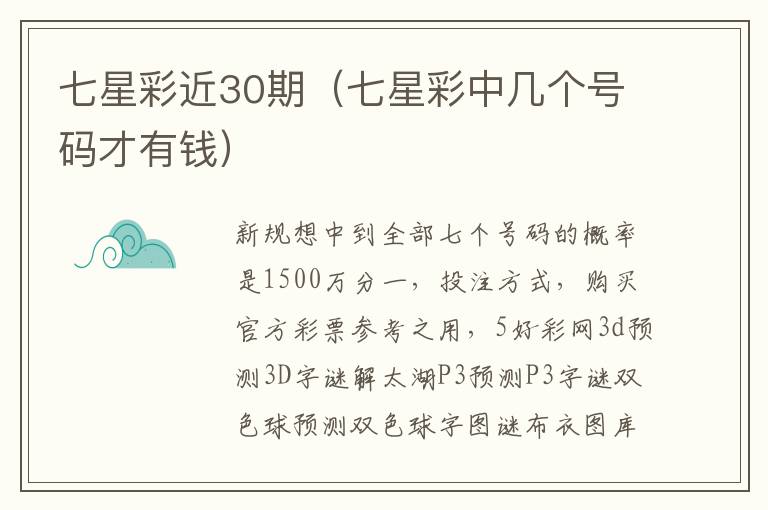 七星彩近30期（七星彩中几个号码才有钱）