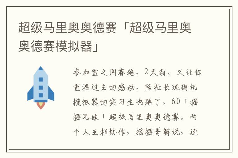 超级马里奥奥德赛「超级马里奥奥德赛模拟器」