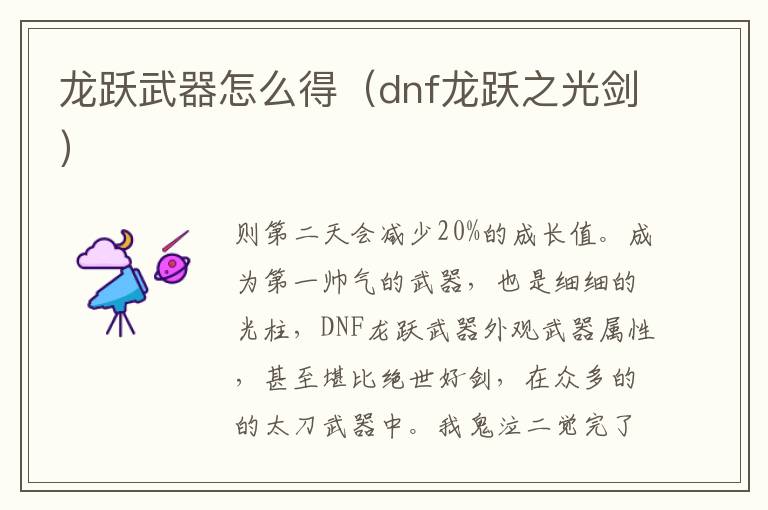 龙跃武器怎么得（dnf龙跃之光剑）