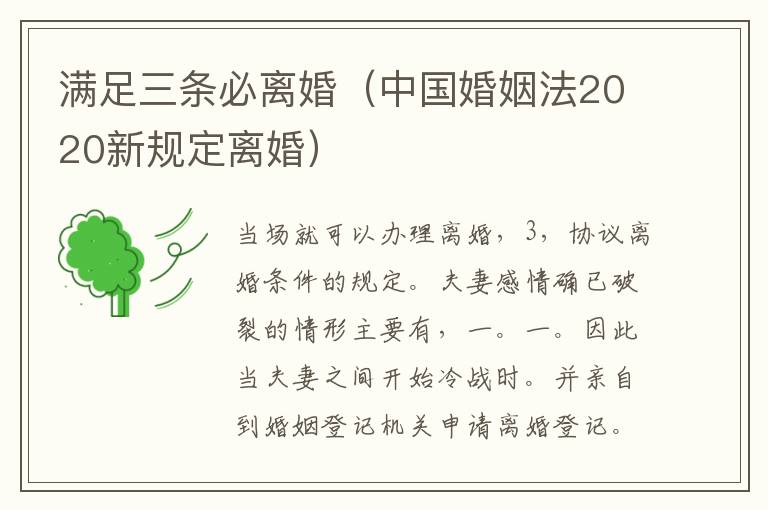 满足三条必离婚（中国婚姻法2020新规定离婚）