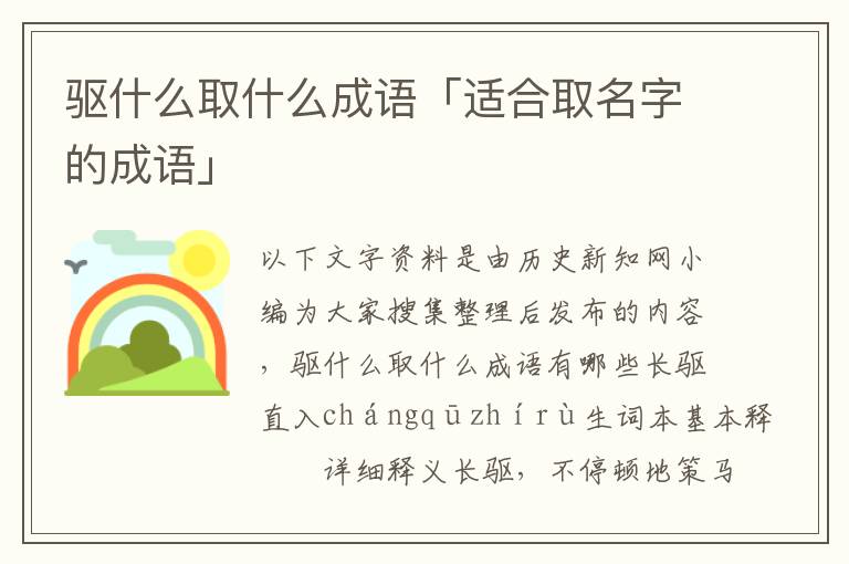 驱什么取什么成语「适合取名字的成语」