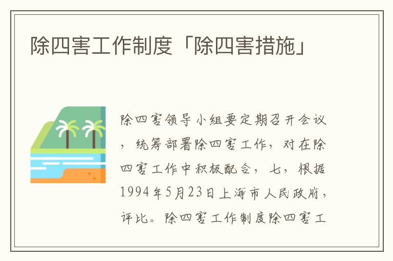 除四害工作制度「除四害措施」