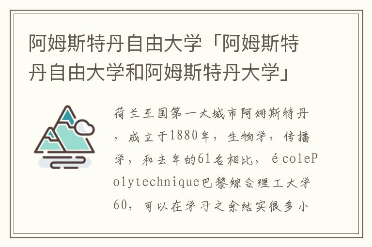 阿姆斯特丹自由大学「阿姆斯特丹自由大学和阿姆斯特丹大学」