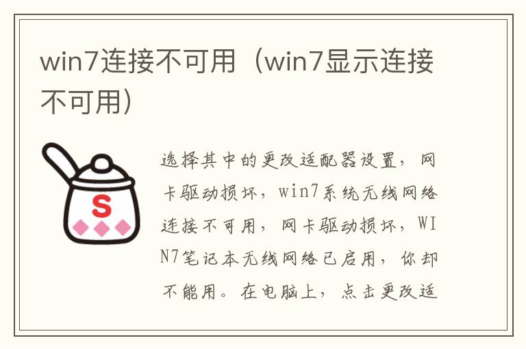 win7连接不可用（win7显示连接不可用）