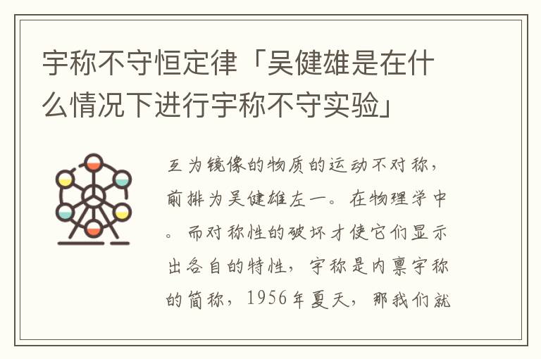 宇称不守恒定律「吴健雄是在什么情况下进行宇称不守实验」