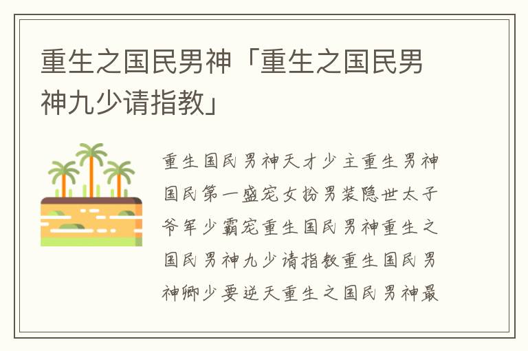 重生之国民男神「重生之国民男神九少请指教」