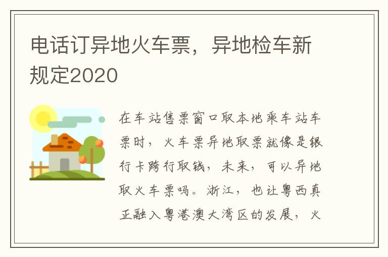 电话订异地火车票，异地检车新规定2020