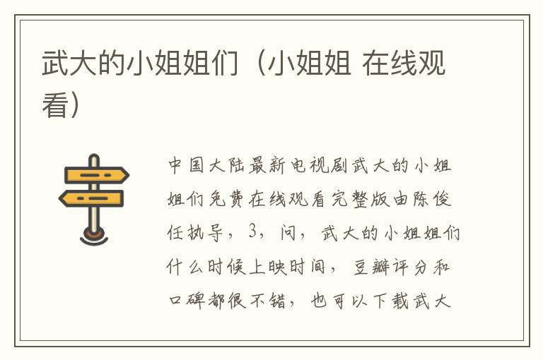 武大的小姐姐们（小姐姐 在线观看）