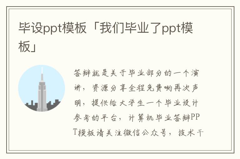 毕设ppt模板「我们毕业了ppt模板」