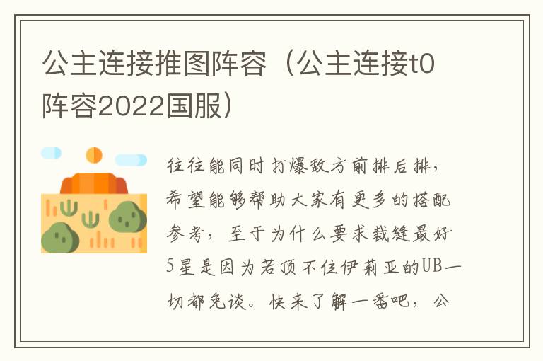 公主连接推图阵容（公主连接t0阵容2022国服）