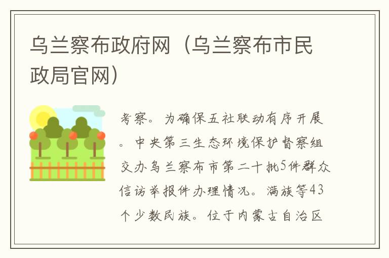 乌兰察布政府网（乌兰察布市民政局官网）