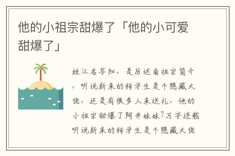 他的小祖宗甜爆了「他的小可爱甜爆了」