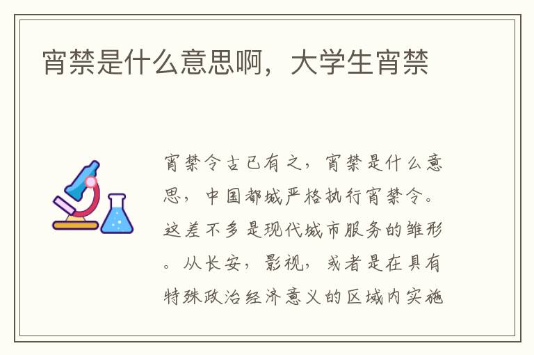 宵禁是什么意思啊，大学生宵禁