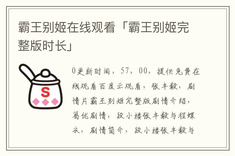 霸王别姬在线观看「霸王别姬完整版时长」