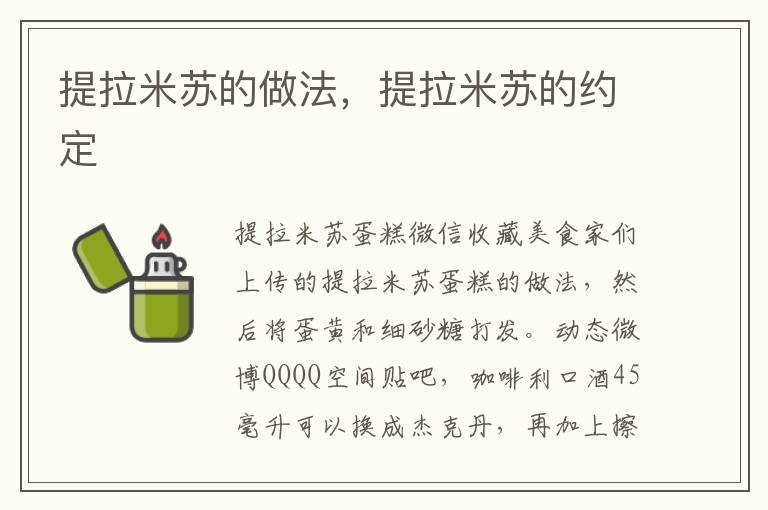 提拉米苏的做法，提拉米苏的约定