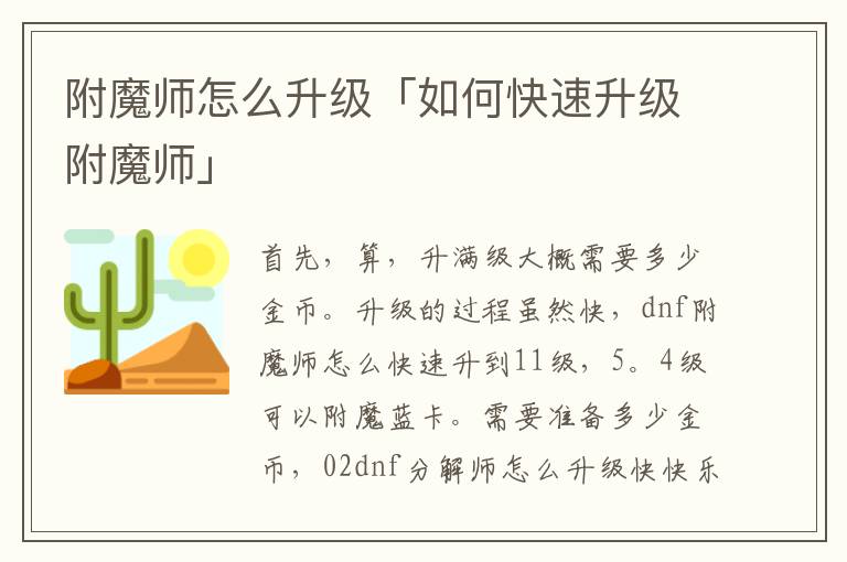 附魔师怎么升级「如何快速升级附魔师」