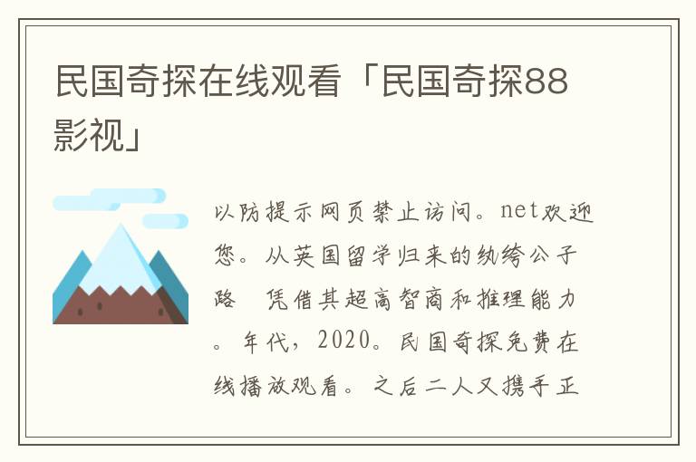 民国奇探在线观看「民国奇探88影视」