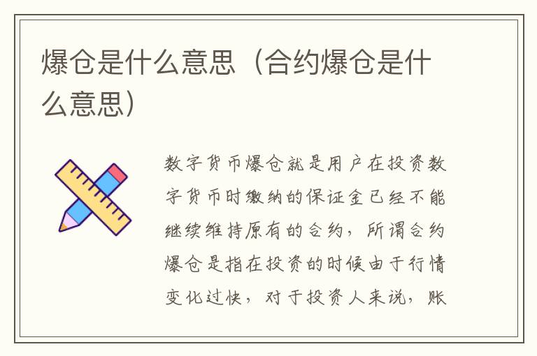 爆仓是什么意思（合约爆仓是什么意思）