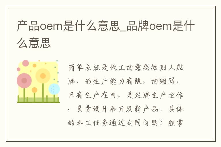 产品oem是什么意思_品牌oem是什么意思