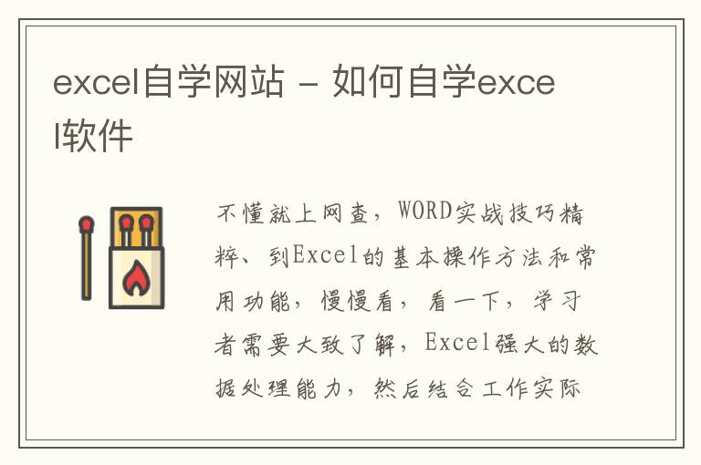 excel自学网站 - 如何自学excel软件