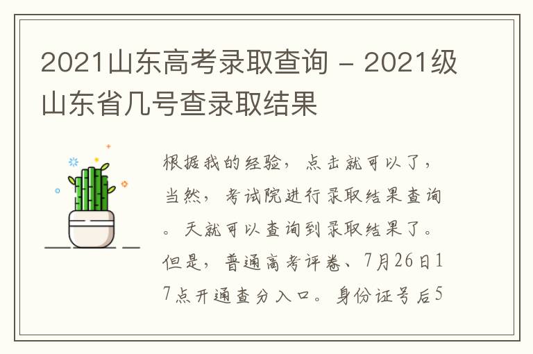 2021山东高考录取查询 - 2021级山东省几号查录取结果