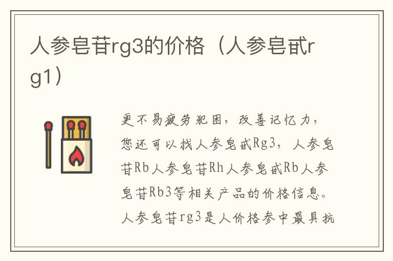 人参皂苷rg3的价格（人参皂甙rg1）