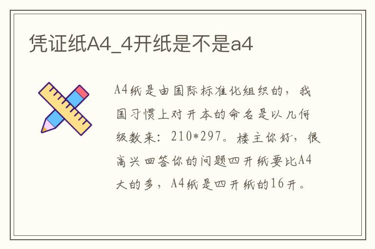 凭证纸A4_4开纸是不是a4