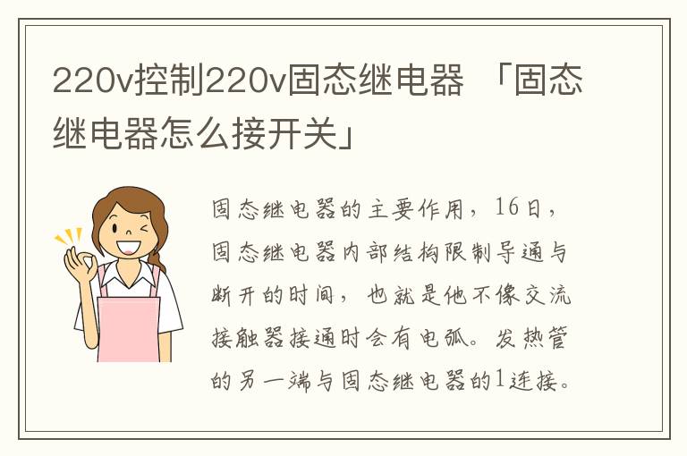 220v控制220v固态继电器 「固态继电器怎么接开关」