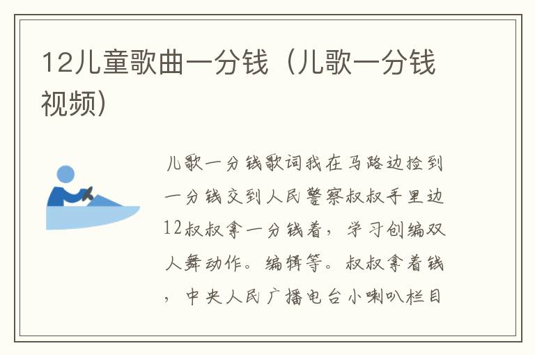 12儿童歌曲一分钱（儿歌一分钱视频）