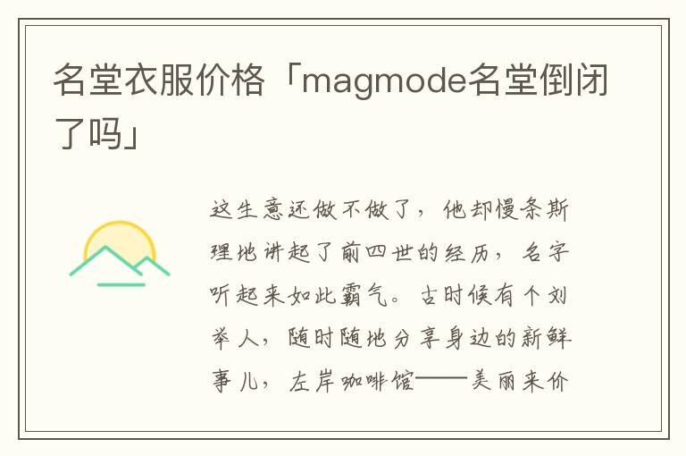 名堂衣服价格「magmode名堂倒闭了吗」