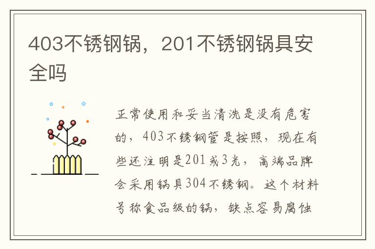 403不锈钢锅，201不锈钢锅具安全吗