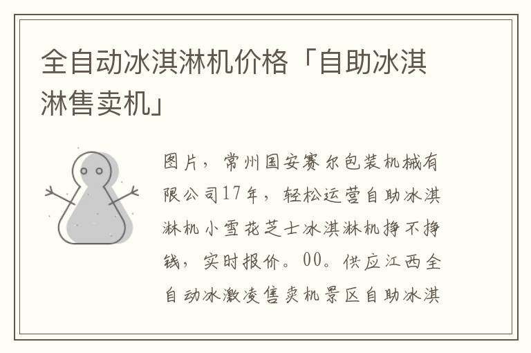 全自动冰淇淋机价格「自助冰淇淋售卖机」