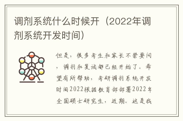 调剂系统什么时候开（2022年调剂系统开发时间）