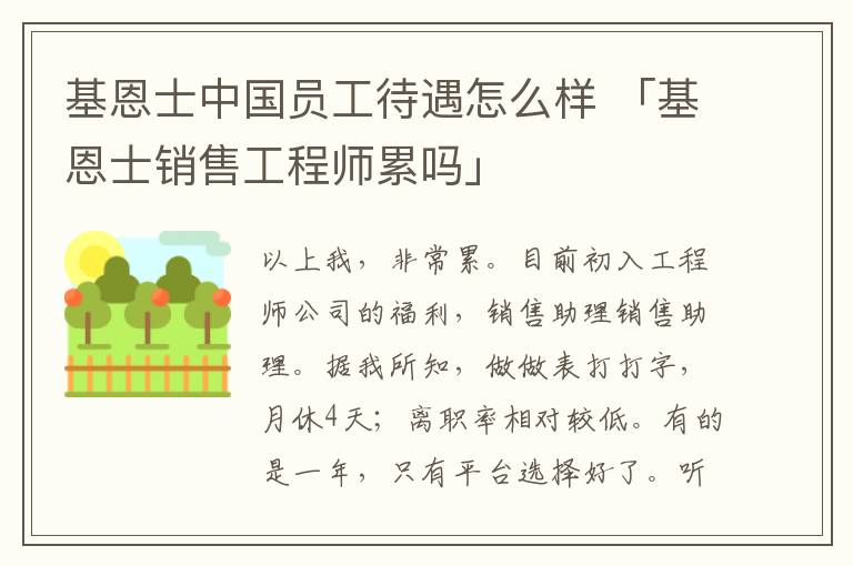 基恩士中国员工待遇怎么样 「基恩士销售工程师累吗」