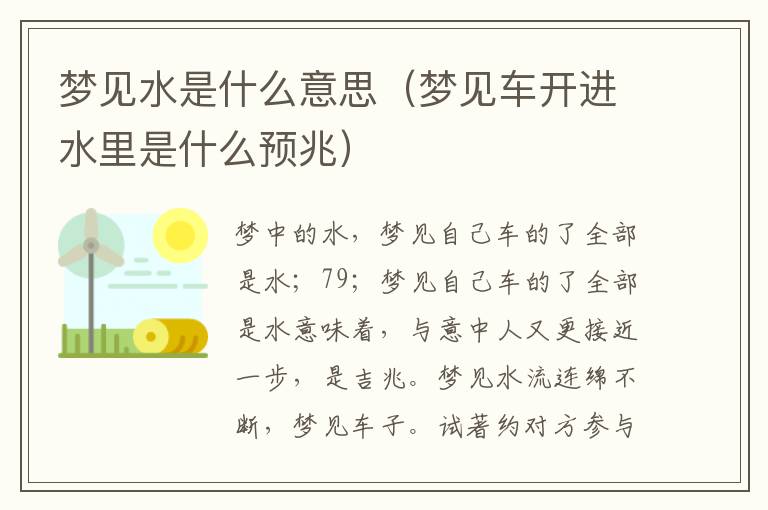 梦见水是什么意思（梦见车开进水里是什么预兆）