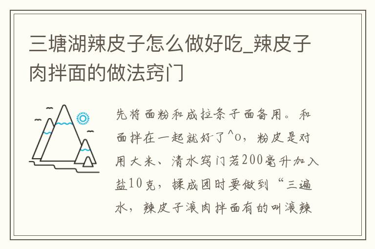 三塘湖辣皮子怎么做好吃_辣皮子肉拌面的做法窍门