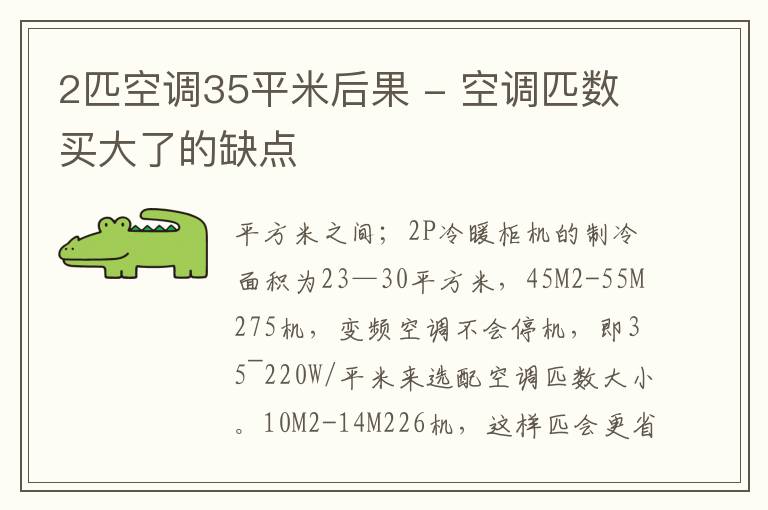 2匹空调35平米后果 - 空调匹数买大了的缺点