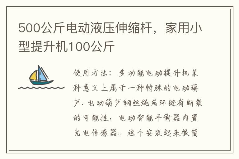 500公斤电动液压伸缩杆，家用小型提升机100公斤