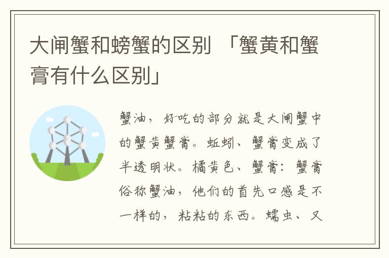 大闸蟹和螃蟹的区别 「蟹黄和蟹膏有什么区别」