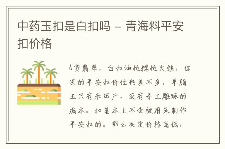 中药玉扣是白扣吗 - 青海料平安扣价格