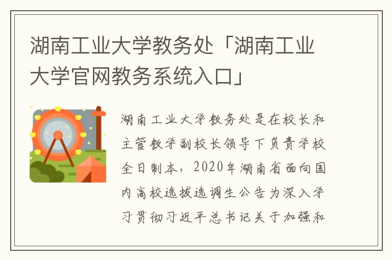 湖南工业大学教务处「湖南工业大学官网教务系统入口」